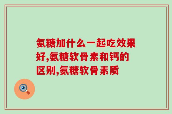 医院有氨糖软骨钙吗(医院是否有氨糖软骨钙供应？)