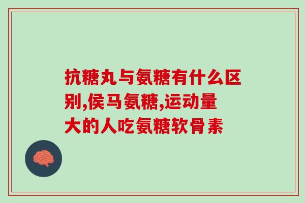 健力多氨糖软骨最新包装(健骨宝氨糖软骨新包装来袭！)