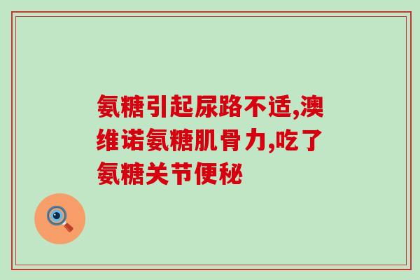 医生说补充氨基葡萄糖(医生建议补充氨基葡萄糖，缓解关节炎症状)