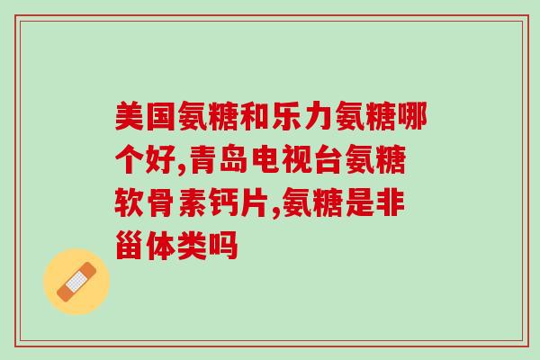 健美生氨糖成份有哪些药(健美训练时必须要知道的氨糖药物成份)