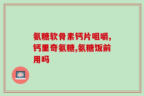 双腿无力雅博人硫酸软骨素27元(硫酸软骨素27元，帮助舒缓双腿无力！)