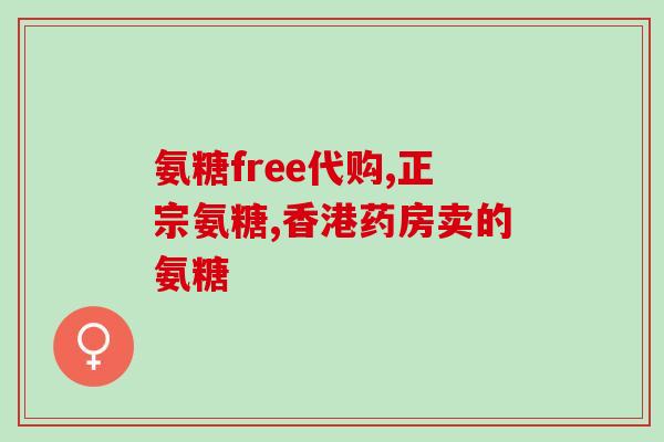 加拿大的氨糖有300瓶装吗(加拿大氨糖可购买300瓶装)