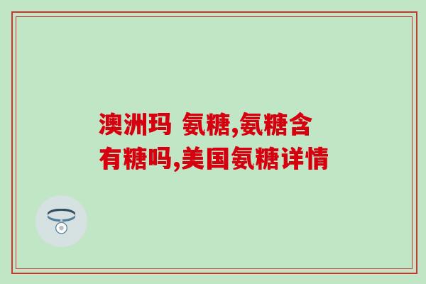 健力安糖硫酸软骨素片(健骨关爱｜糖硫酸软骨素片助力骨骼健康)