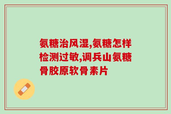 口腔颞颌关节炎双氯酚酸钠和氨糖(双氯酚酸钠和氨糖治疗口腔颞颌关节炎有效)