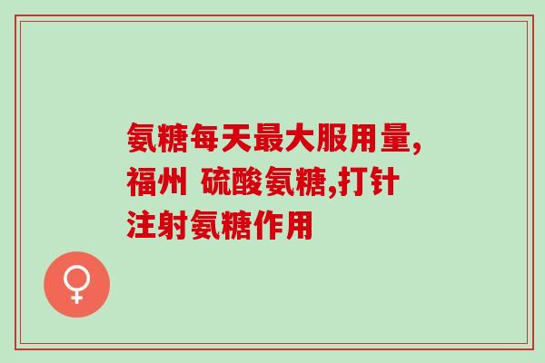 可以用饮料服用氨糖吗(可以将氨糖加入饮料中一起服用吗？)
