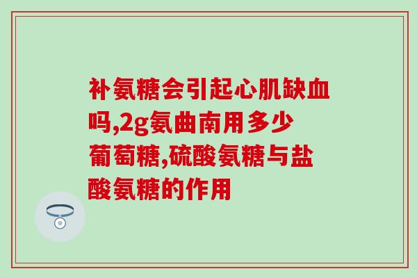 关节什么症状吃氨糖好呢(关节疼痛问题？氨糖是你的选择！)