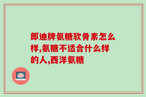 关节炎氨糖用量(关节炎用氨糖的正确用量是多少？)
