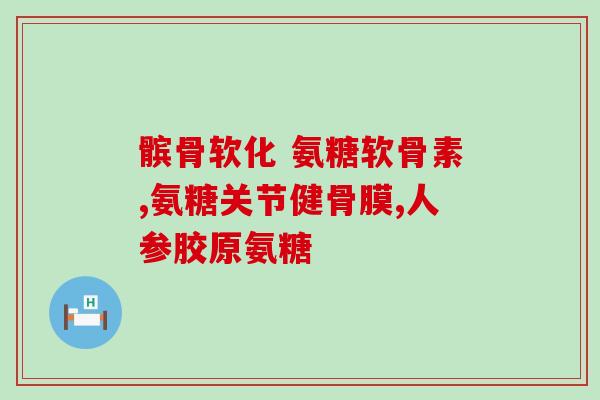 博士伦硫酸软骨素片(博士伦软骨素片：缓解关节疼痛的有效选择)