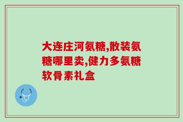 口服氨基葡萄糖治滑膜炎吗(口服氨基葡萄糖可缓解滑膜炎症状