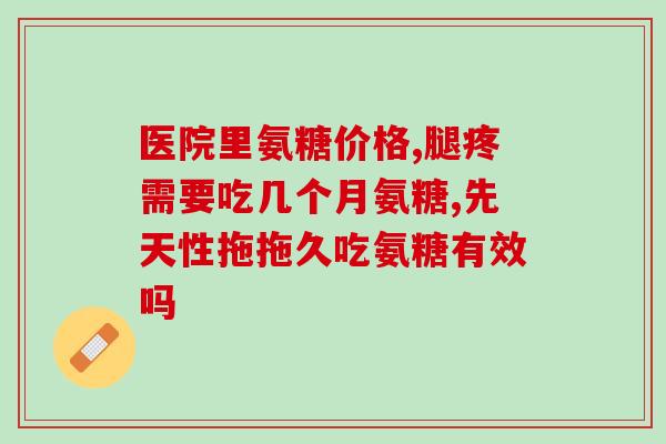 利筋诺含软骨素吗(能否服用利筋诺含软骨素？