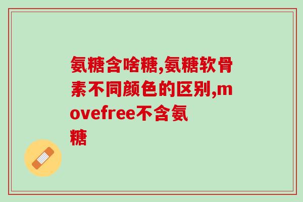 儿童误食盐酸氨基葡萄糖片(儿童食用盐酸氨基葡萄糖片，家长需谨慎)