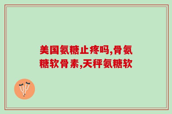 双心软骨素1500(关节保养必备，双心软骨素1500让你告别关节疼痛)