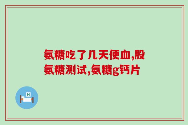 华蓥氨糖软骨素加钙(华蓥氨糖软骨素加钙：缓解关节不适的好帮手)