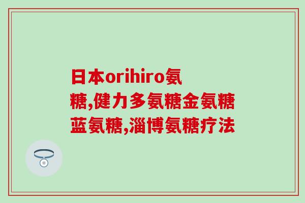 入伏老人吃盐酸氨糖好吗(入伏期老人适量摄入盐酸氨糖，有助于身体健康吗？)