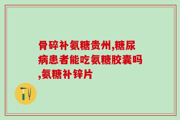 关节不好吃氨糖软骨素钙片(关节不佳？吃氨糖软骨素钙片！)
