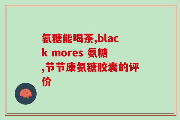 健身适合哪种氨糖(什么类型的人适合进行氨糖健身？)