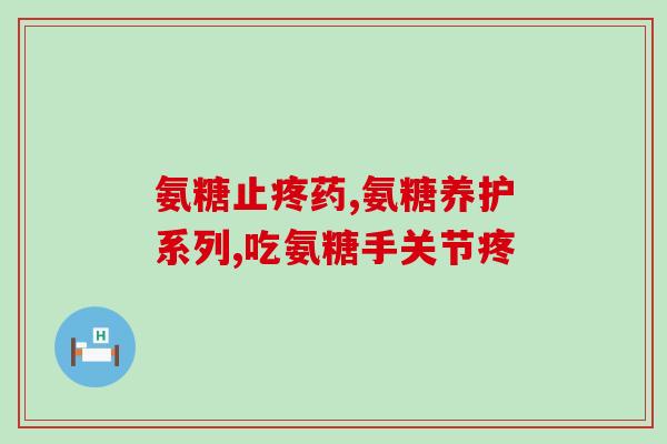 关捷健和维骨力氨糖软骨素(关捷健与维骨力氨糖软骨素，关注关节健康)