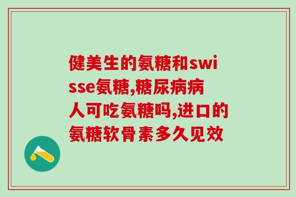 兽用硫酸氨糖软骨素(用硫酸氨基葡萄糖治疗动物软骨损伤)