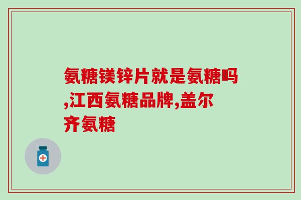 45岁该不该吃氨糖(45岁人适合使用氨糖吗？)