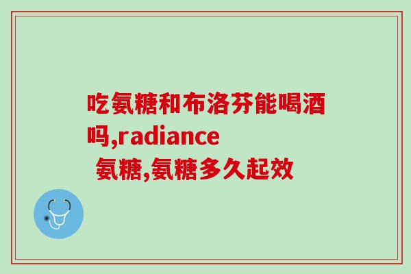 医院里的氨糖是什么(氨糖在医院中有何用途？)