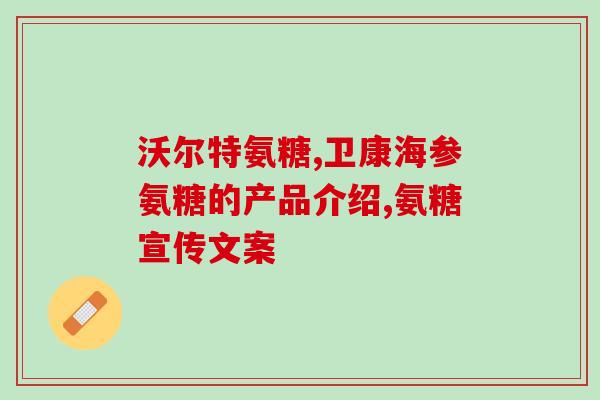 口服氨糖美辛肠溶片效果(口服氨糖美辛肠溶片能缓解哪些症状？)