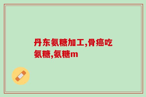 古蜜源氨糖(古蜜源氨糖：一种有效的关节修复剂)