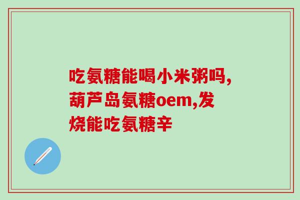 半月板老化可以吃氨糖吗(可以食用氨糖缓解半月板老化吗？