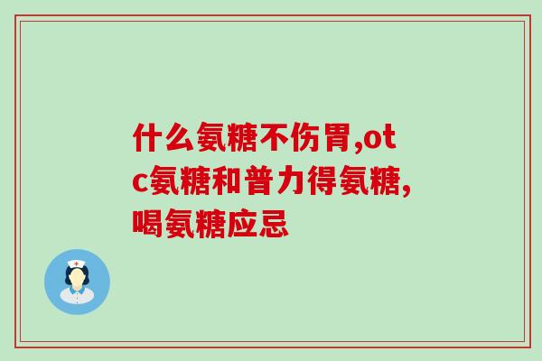 吃了氨基葡萄糖能喝酒吗(能否饮酒服用氨基葡萄糖？)