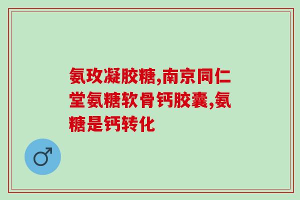 利伐沙班氨糖(利伐沙班氨糖：预防心血管病有效药物)