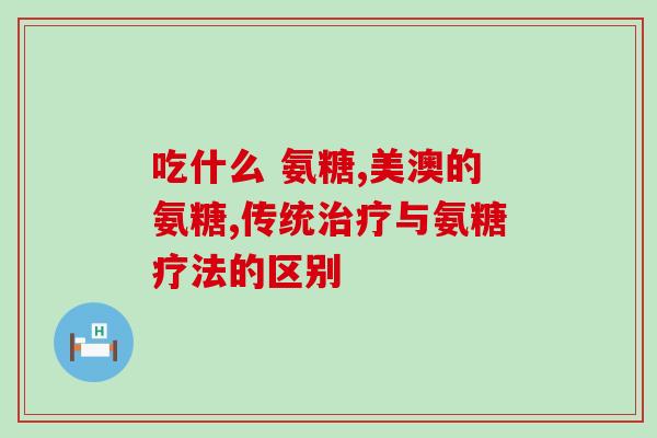 博美软骨素副作用是什么(博美软骨素有哪些副作用？新标题：博美软骨素副作用一览)