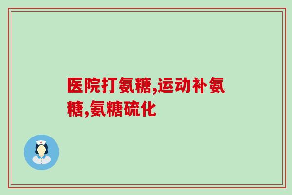 关节片软骨素(关节健康补充品：软骨素)