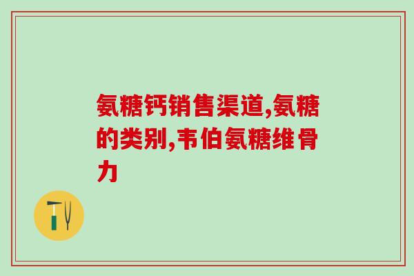 加拿大生产氨糖(加拿大新制氨糖，助力健康生活)