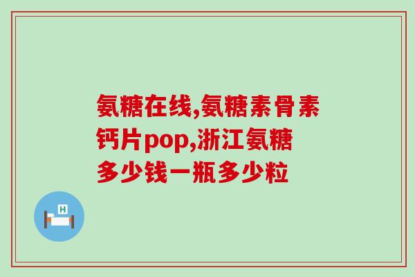 儿童可以吃氨糖吧(氨糖：适合儿童食用的营养补充品)