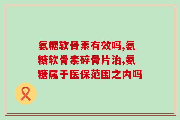 几岁吃软骨素比较好一点(何时开始补充软骨素最适合？)
