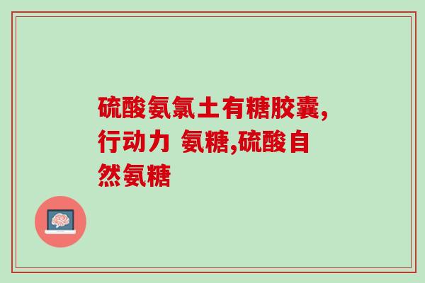 医用氨糖软骨素哪个牌子最好(哪个牌子的医用氨糖软骨素最有效？)
