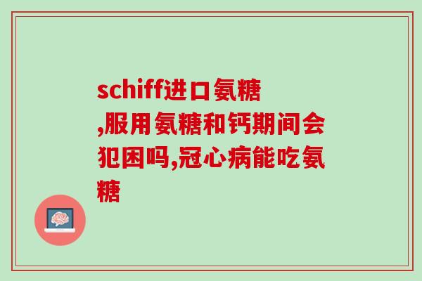 单方和复方氨糖的区别(单方和复方氨糖有何不同？)