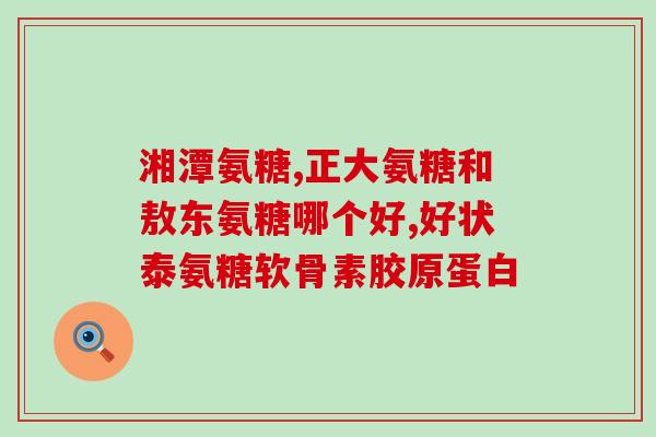 养生堂氨糖软骨素钙片(重建关节健康，养生堂氨糖软骨素钙片来帮忙！)