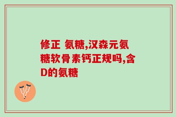 健力多氨糖软骨素优惠卷(抢！健力多氨糖软骨素优惠券限时大促销)