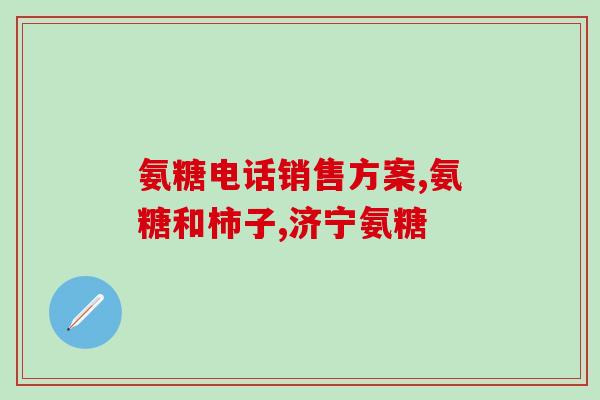 可以空腹吃氨糖软骨素吗(空腹可食用氨糖软骨素？解析你不能不知道的问题