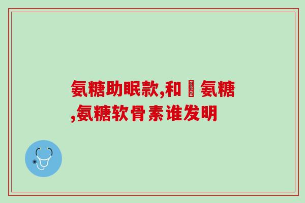 古优牌氨基葡萄糖钙片功效(强骨健身，古优牌氨基葡萄糖钙片好伙伴)