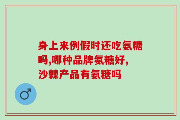 半月板损伤吃氨糖管用吧(半月板损伤，氨糖或有效预防和治疗选择)