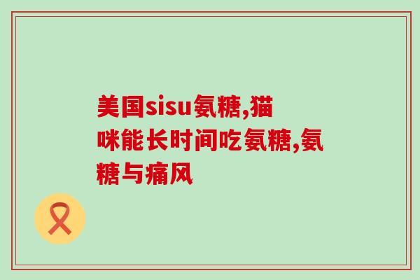 关节灵牌氨糖(关节灵牌氨糖：缓解关节疼痛的有效药品)