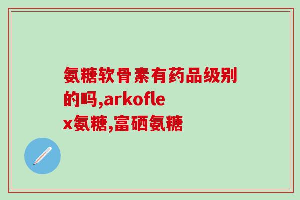 博客健牌软骨素胶囊(博客健牌软骨素胶囊：为关节带来健康)