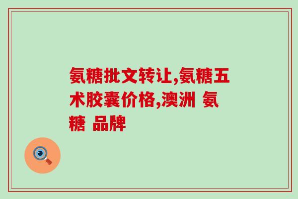 健力多氨糖软骨素和钙尔奇(健骨助力：健力多氨糖软骨素与钙尔奇结合带来双倍功效)