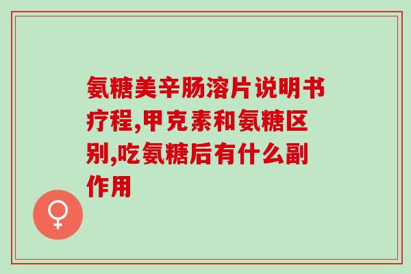 关节疼痛选用钙尔奇氨糖(缓解关节疼痛，建议服用钙尔奇氨糖)