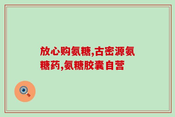 发酵型氨糖软骨素(发酵制备的氨糖软骨素：一种保护关节的新选择)