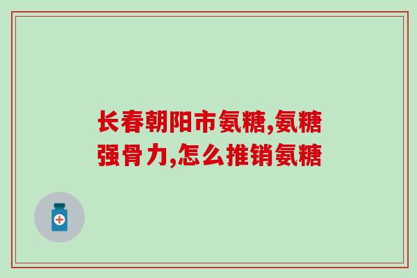 半月板撕裂吃氨糖能好吗(氨糖能治疗半月板撕裂吗？)