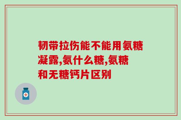 健身运动补氨糖的作用(对于健身者，补充氨糖的作用是什么？)