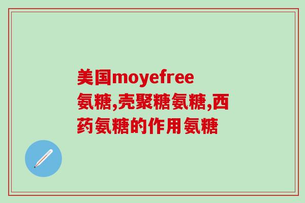 元气达人氨糖软骨素(元气达人氨糖软骨素：唤醒活力与健康)