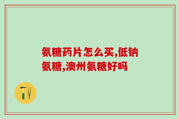 南京同仁堂的氨糖多钱一盒(南京同仁堂氨糖多药品价格是多少？)
